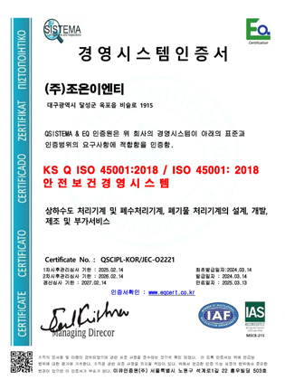 경영시스템인증서-안전보건경영시스템